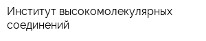 Институт высокомолекулярных соединений