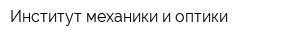 Институт механики и оптики