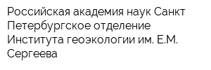 Российская академия наук Санкт-Петербургское отделение Института геоэкологии им ЕМ Сергеева