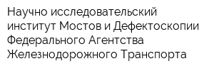 Научно-исследовательский институт Мостов и Дефектоскопии Федерального Агентства Железнодорожного Транспорта
