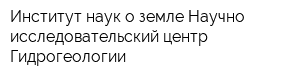 Институт наук о земле Научно-исследовательский центр Гидрогеологии