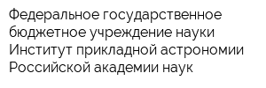 Федеральное государственное бюджетное учреждение науки Институт прикладной астрономии Российской академии наук
