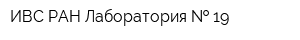 ИВС РАН Лаборатория   19