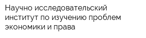Научно-исследовательский институт по изучению проблем экономики и права