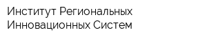 Институт Региональных Инновационных Систем