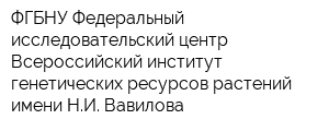 ФГБНУ Федеральный исследовательский центр Всероссийский институт генетических ресурсов растений имени НИ Вавилова