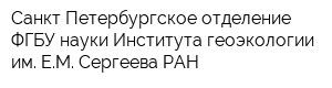 Санкт-Петербургское отделение ФГБУ науки Института геоэкологии им ЕМ Сергеева РАН
