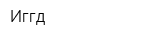 Иггд