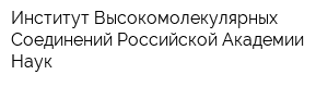 Институт Высокомолекулярных Соединений Российской Академии Наук