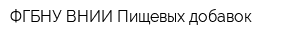 ФГБНУ ВНИИ Пищевых добавок