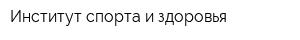 Институт спорта и здоровья