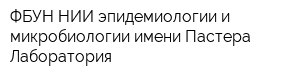 ФБУН НИИ эпидемиологии и микробиологии имени Пастера Лаборатория