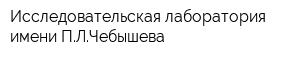 Исследовательская лаборатория имени ПЛЧебышева