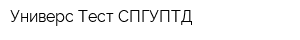 Универс-Тест СПГУПТД