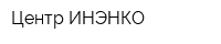 Центр ИНЭНКО