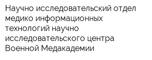 Научно-исследовательский отдел медико-информационных технологий научно-исследовательского центра Военной Медакадемии