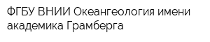 ФГБУ ВНИИ Океангеология имени академика Грамберга