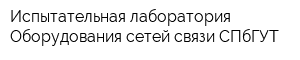 Испытательная лаборатория Оборудования сетей связи СПбГУТ