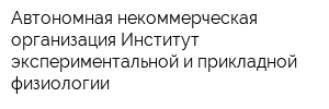 Автономная некоммерческая организация Институт экспериментальной и прикладной физиологии