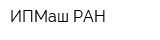 ИПМаш РАН