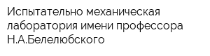 Испытательно-механическая лаборатория имени профессора НАБелелюбского