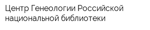 Центр Генеологии Российской национальной библиотеки