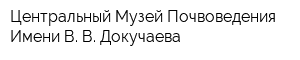Центральный Музей Почвоведения Имени В В Докучаева