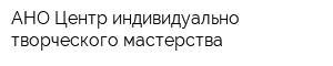 АНО Центр индивидуально-творческого мастерства