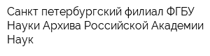 Санкт-петербургский филиал ФГБУ Науки Архива Российской Академии Наук