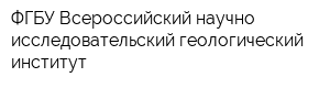ФГБУ Всероссийский научно-исследовательский геологический институт