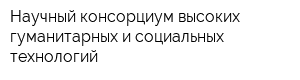 Научный консорциум высоких гуманитарных и социальных технологий
