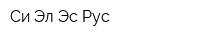 Си Эл Эс Рус
