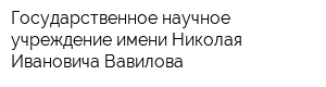 Государственное научное учреждение имени Николая Ивановича Вавилова