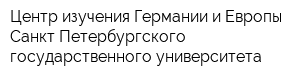 Центр изучения Германии и Европы Санкт-Петербургского государственного университета