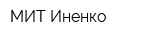 МИТ Иненко