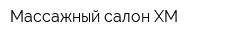 Массажный салон XM
