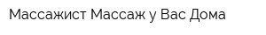 Массажист Массаж у Вас Дома