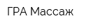 ГРА Массаж