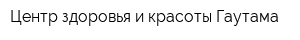 Центр здоровья и красоты Гаутама