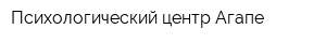 Психологический центр Агапе