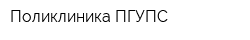 Поликлиника ПГУПС