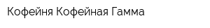Кофейня Кофейная Гамма