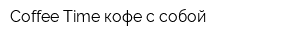 Coffee Time кофе с собой
