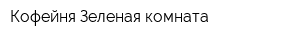 Кофейня Зеленая комната