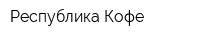 Республика Кофе