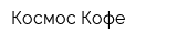 Космос Кофе