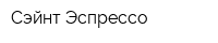 Сэйнт Эспрессо