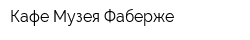 Кафе Музея Фаберже