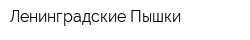 Ленинградские Пышки