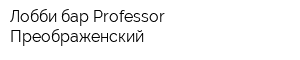 Лобби-бар Professor Преображенский